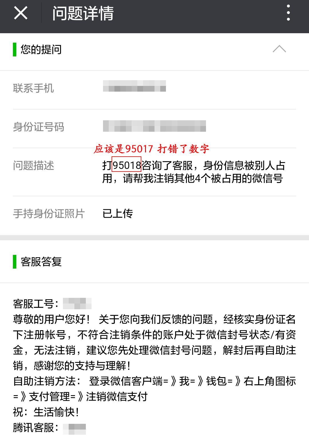 身份證信息被盜用註冊微信號向騰訊客服投訴始末
