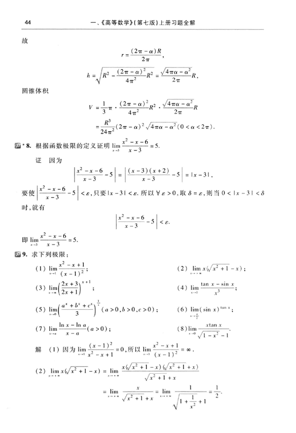 高等数学(第七版)(上册)-习题答案 - 知乎
