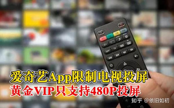 爱奇艺app限制投屏 黄金vip只支持480投屏 爱优腾 吃相难看 知乎