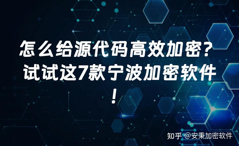 怎么给源代码高效加密？试试这7款宁波加密软件！ - 知乎