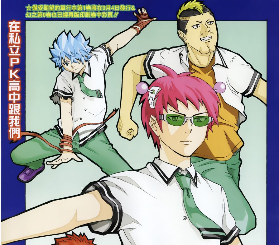 超能力者齐木楠雄的灾难 四格