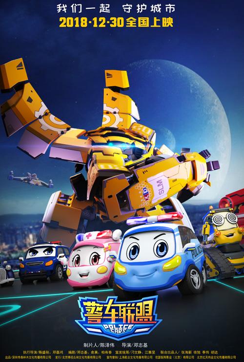 孩子的启蒙教育不可忽视警车联盟12月30日影院见