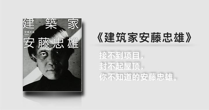 接不到项目 封不起屋顶 你不知道的安藤忠雄 知乎 接不到项目 封不起屋顶 你不知道的安藤忠雄 知乎