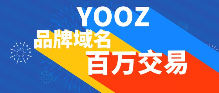 大手笔!电子烟品牌YOOZ柚子斥资数百万收购品牌域名