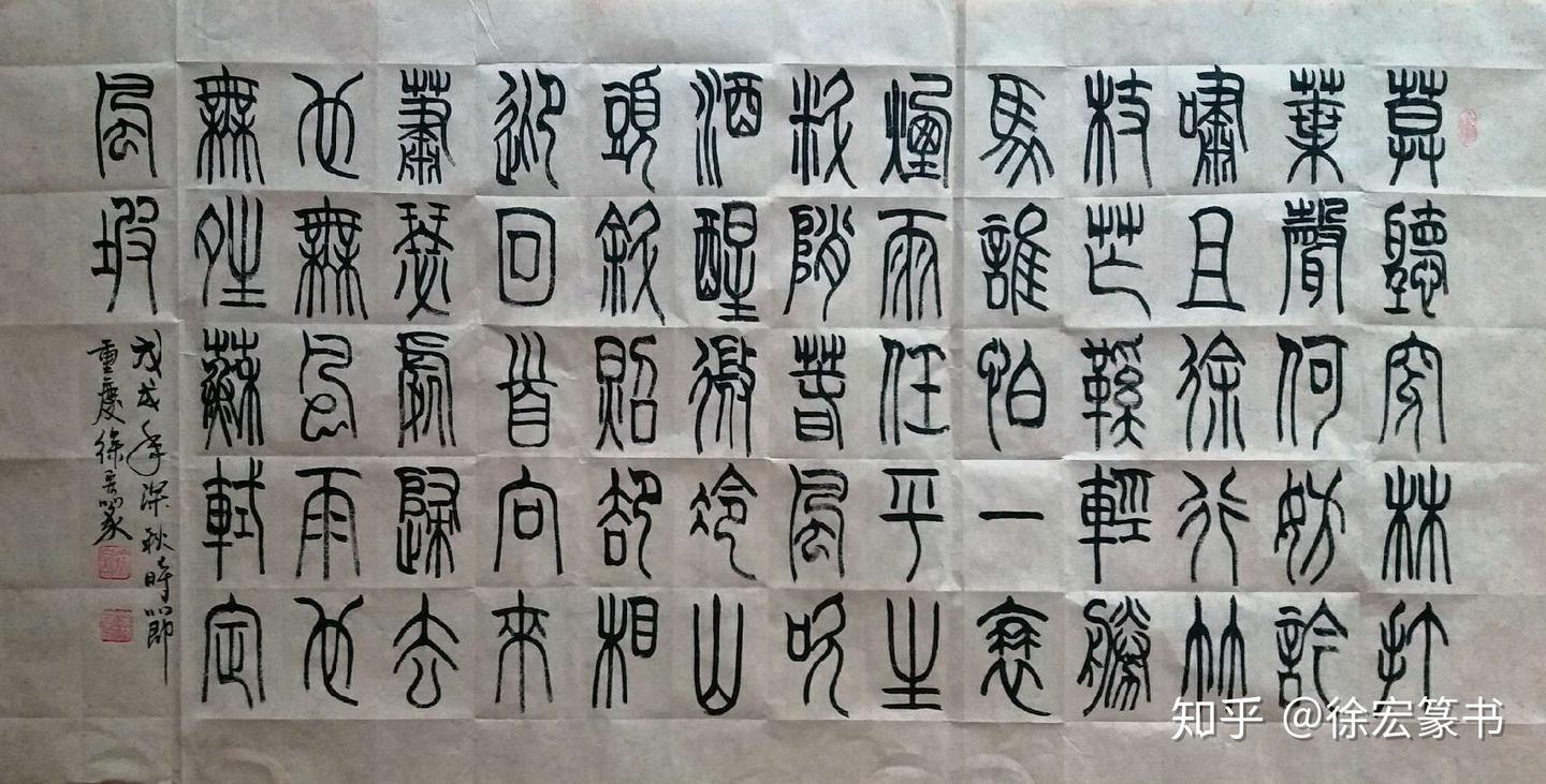 徐宏篆书苏轼《定风波莫听穿林打叶声》 - 知乎
