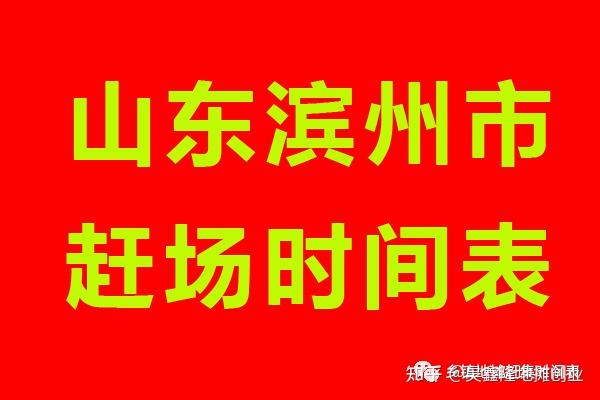 山东滨州市赶集时间表,滨州(惠民县,阳信县,无棣县,博兴,邹平)赶场