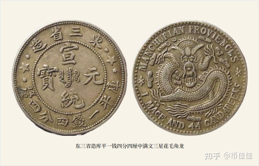 宣统元宝东三省造贰角中满文5个版本详解- 知乎