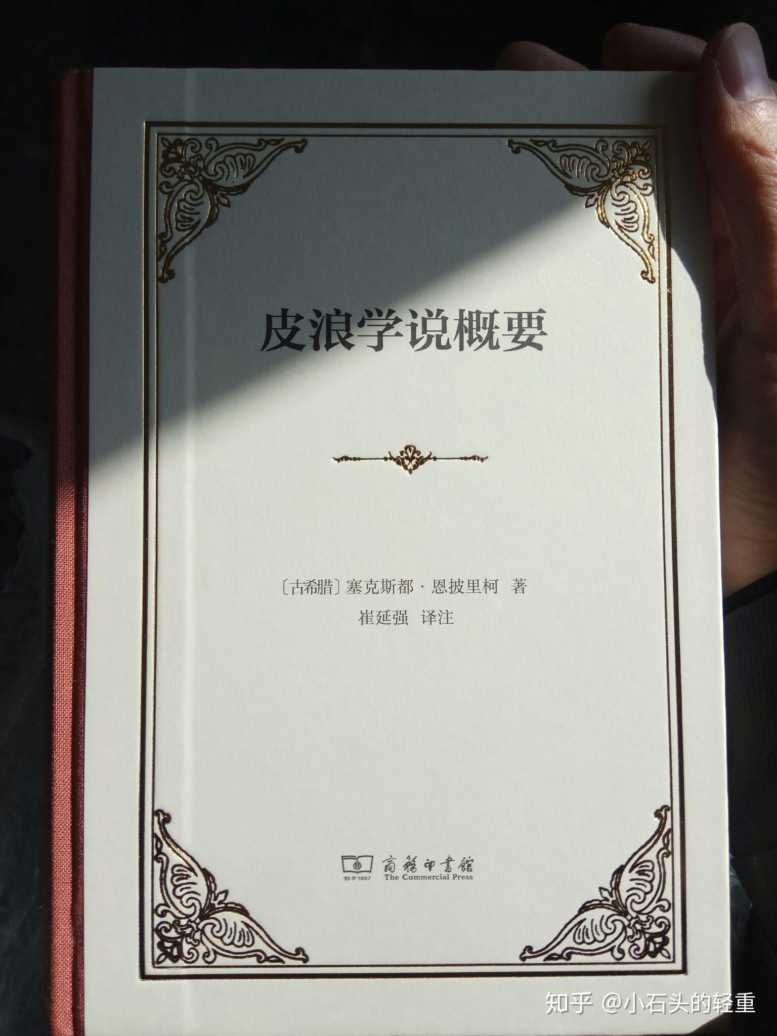 《皮浪学说概要》之消逝的判断 - 知乎