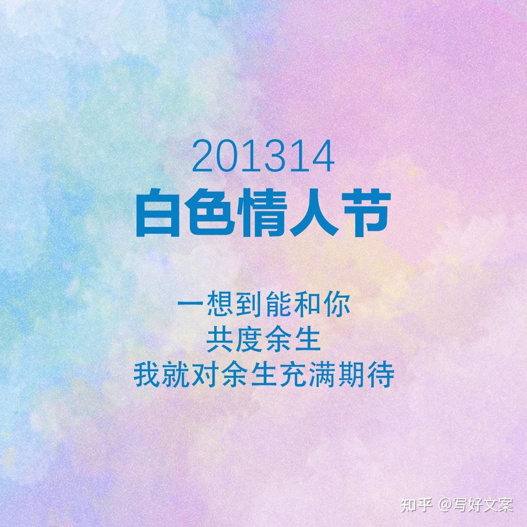 白色情人节2021314文案春天遇见你四季皆温柔