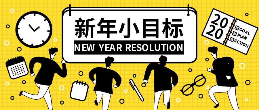 一涛2020年我只有三个目标