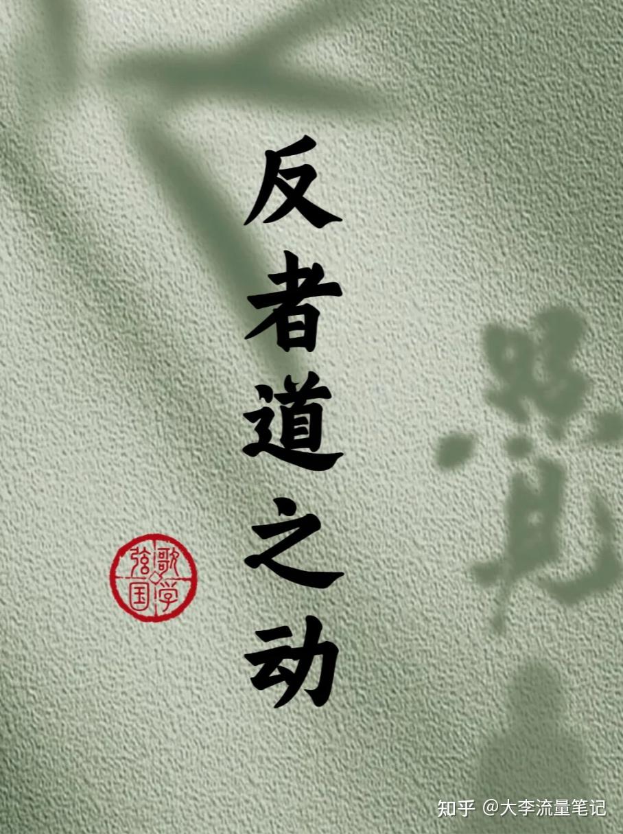 2年前的一句话突然开悟：反者道之动 - 知乎