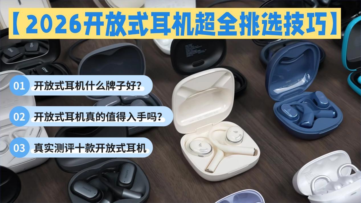 【2026开放式耳机超全挑选技巧】开放式耳机什么牌子好?开放式耳机真的值得入手吗?真实测评华为、南卡、漫步者、JBL多款开放式耳机