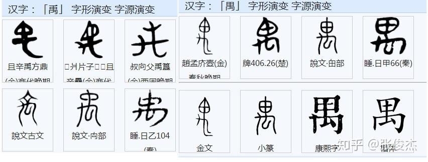 禺字行书图片