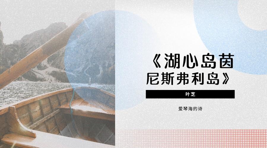 叶芝湖心岛茵尼斯弗利岛