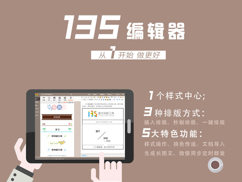 9,排版工具:135编辑器