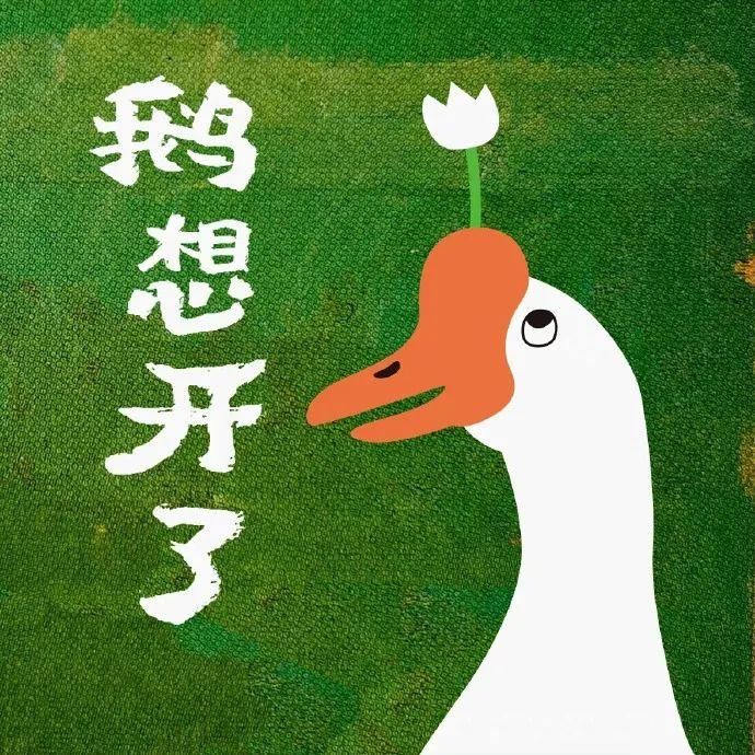 表情包鹅想开了