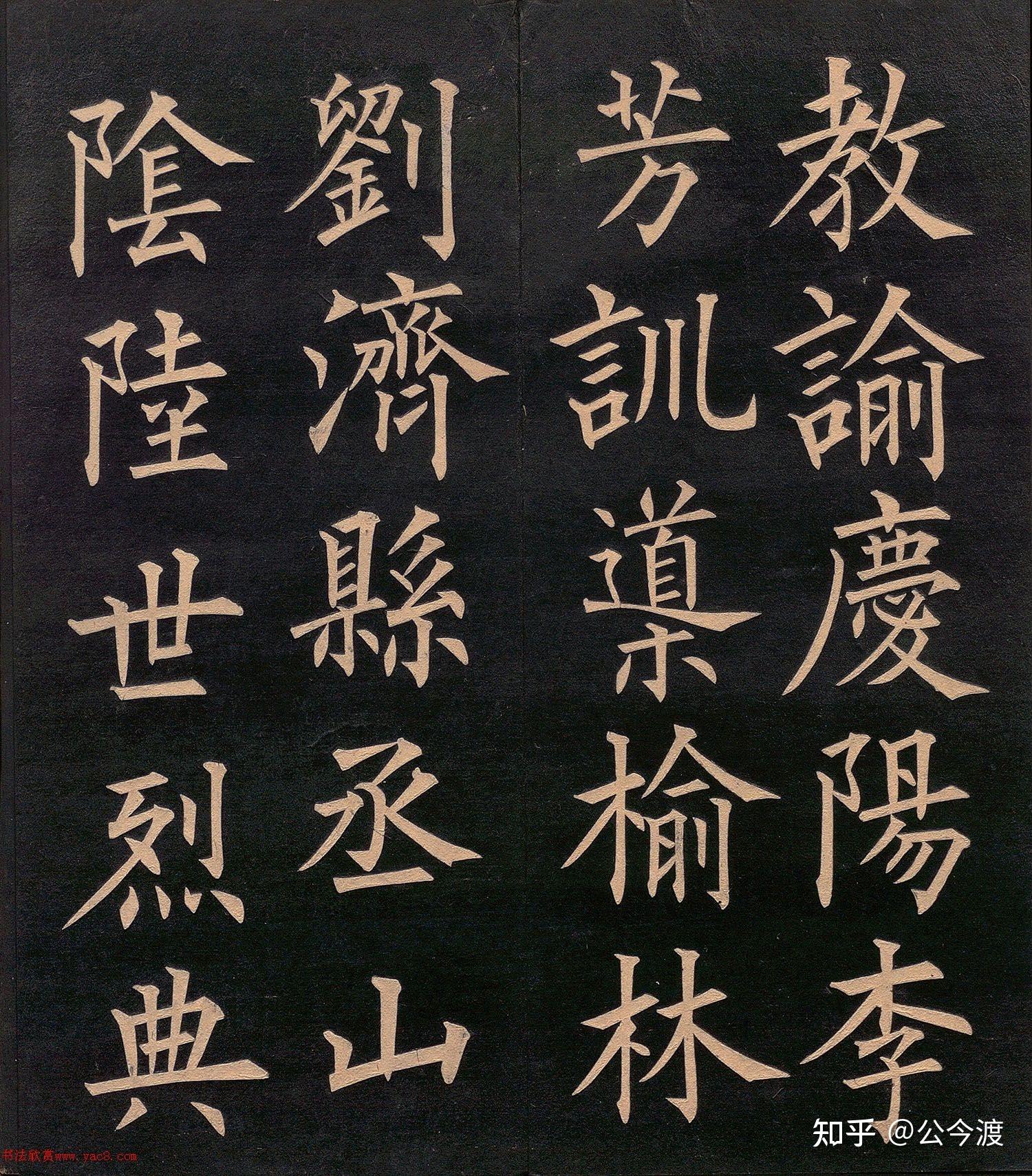 清代 郭均楷书《重修咸阳县城碑记》