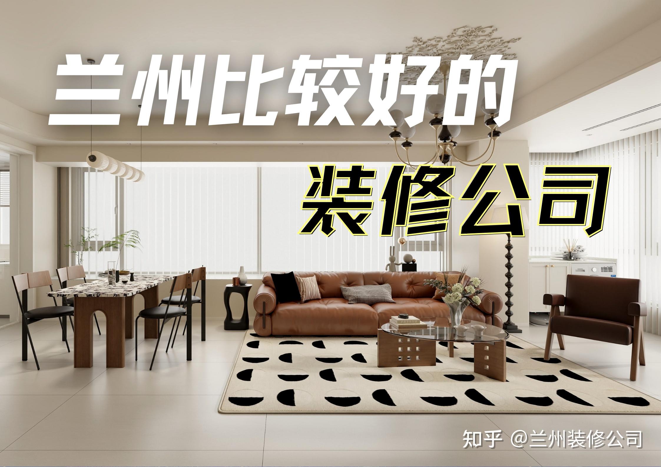 兰州比较好的装修公司推荐【兰州装修口碑好的公司】 - 知乎