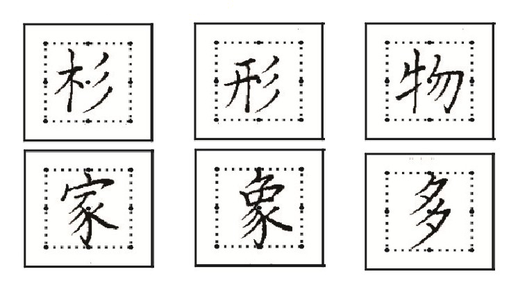 硬筆書法漢字結構之筆畫勻稱規律不經意的勻稱之美自然雅緻美不勝收