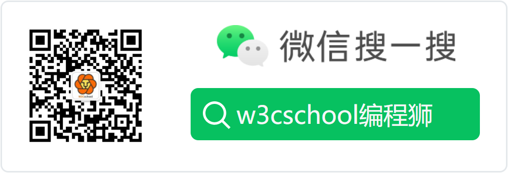 w3cschool编程狮微信公众号