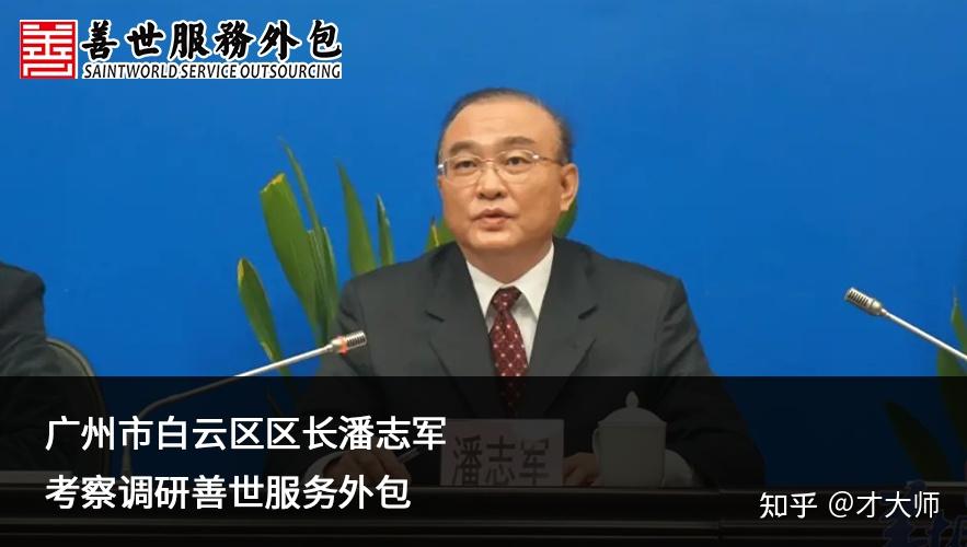善世分享广州市白云区区长潘志军考察调研善世服务外包
