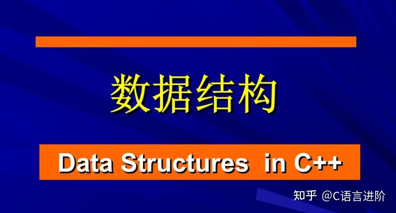 C++后端程序员学习路线:数据结构与算法篇 - 知乎