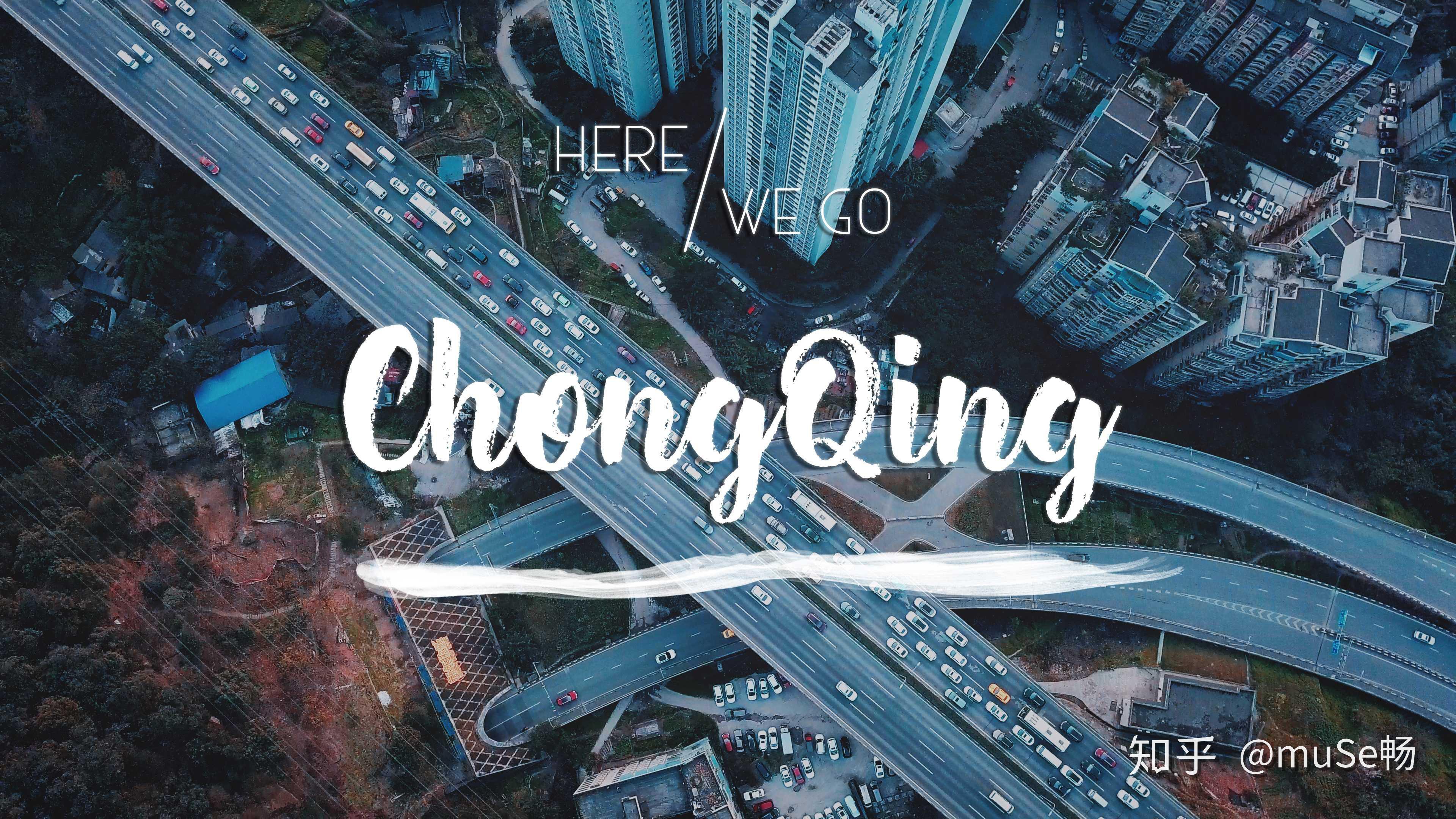 musetvherewego重庆