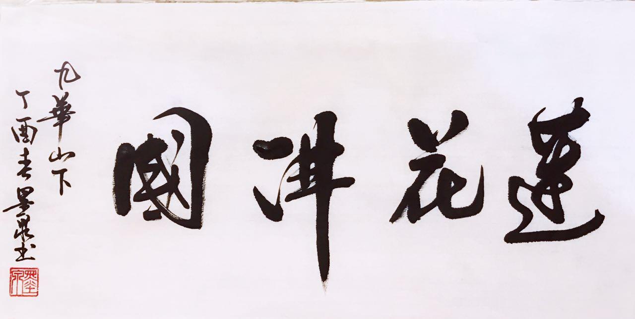 墨泉先生花艺书画摄影茶艺诗艺生活展