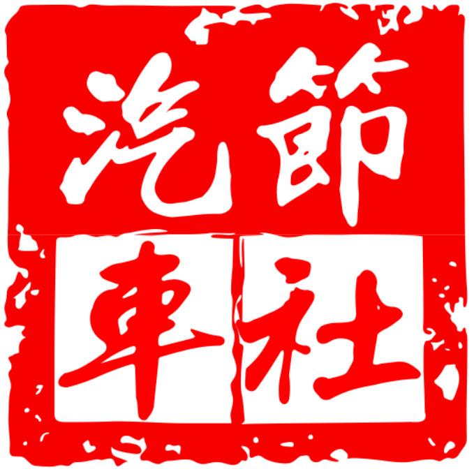 汽节车社