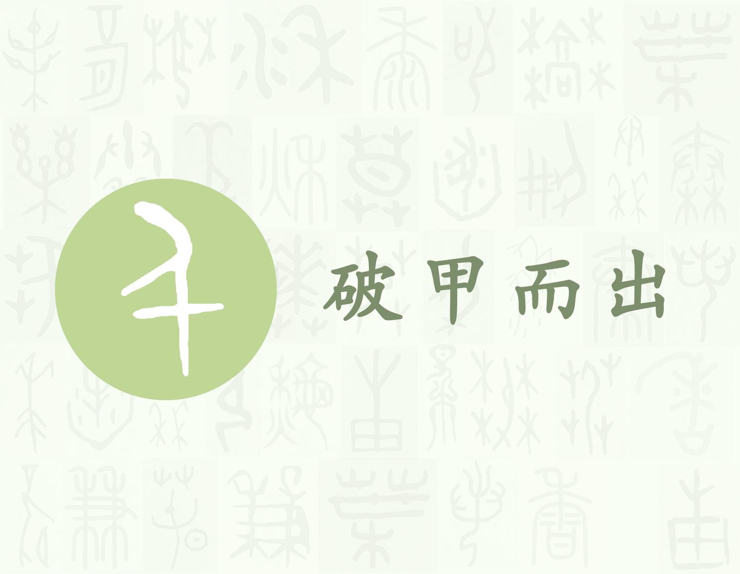 甲 汉字的字元 基数与序数 知乎 甲 汉字的字元 基数与序数 知乎