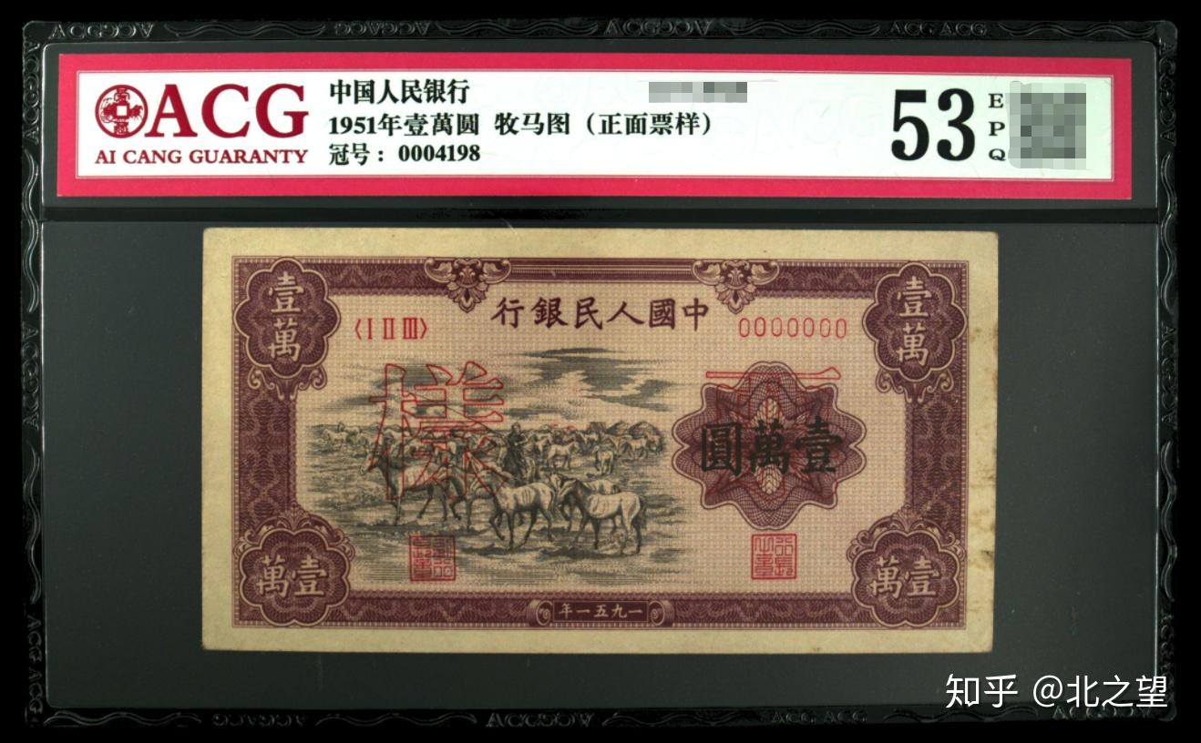 爱藏评级｜币王之王：牧马图壹万圆人民币，价值460万！ - 知乎