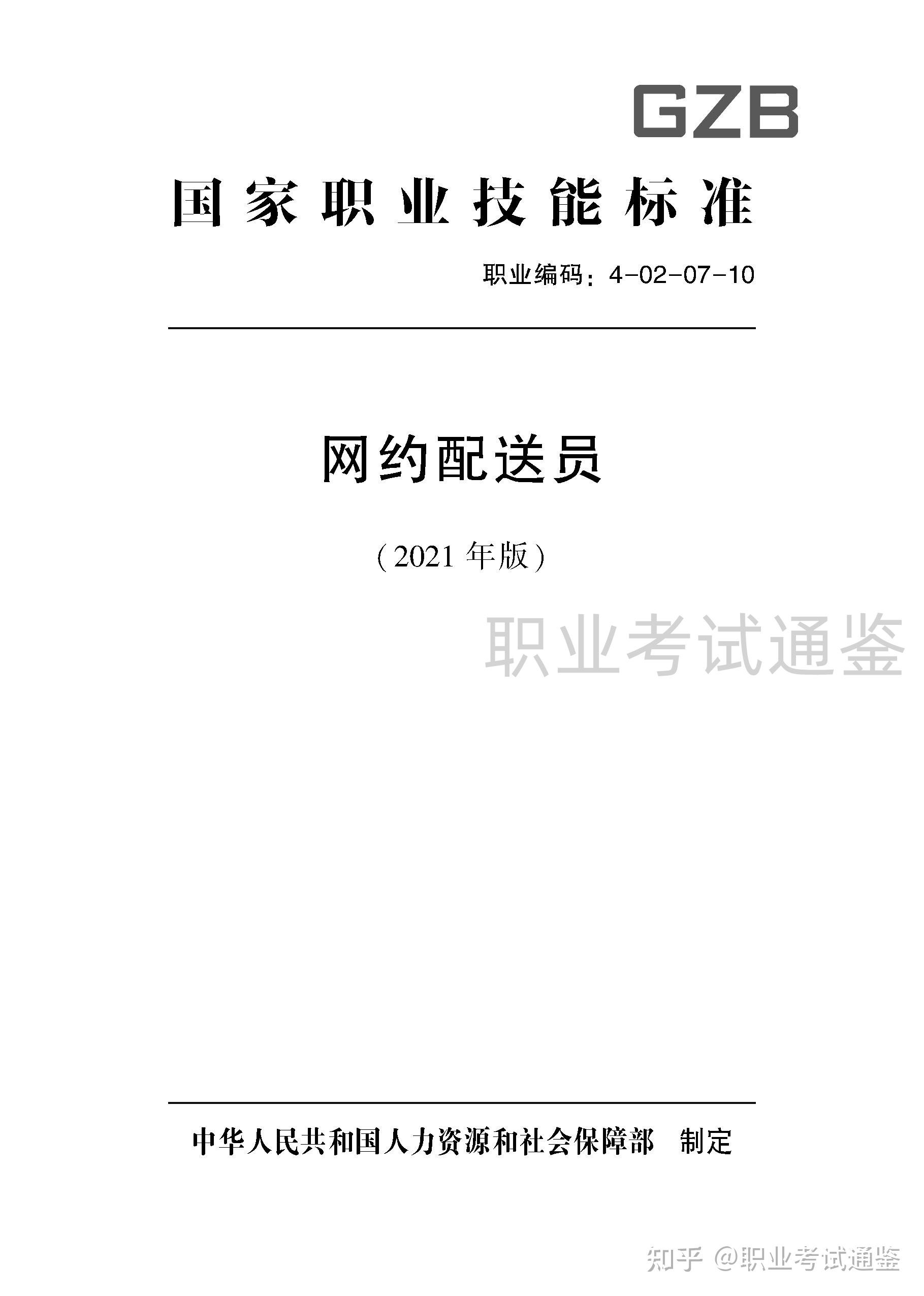 国家职业技能标准 网约配送员 2021年版 知乎