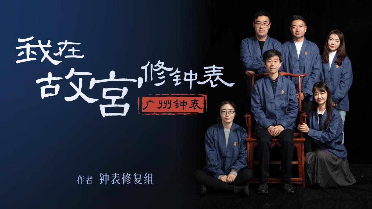 与故宫古钟表修复师亓昊楠共读我在故宫修钟表广州钟表