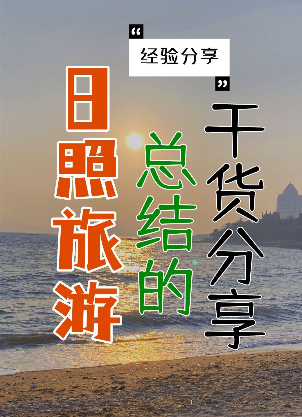日照旅游攻略,来三次才总结出的干货分享帖 - 知乎