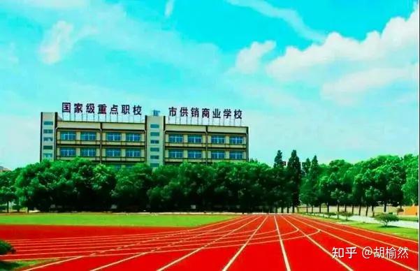 2024年武汉市供销商业学校招生简章
