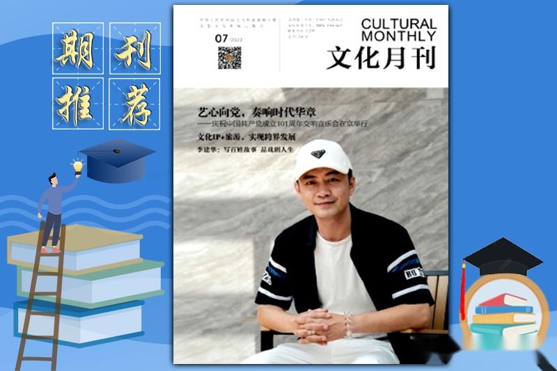《文化月刊》杂志发稿指南,主要栏目,收录方向,值得收藏 - 知乎