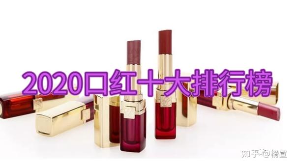 2020年口红十大品牌排行榜