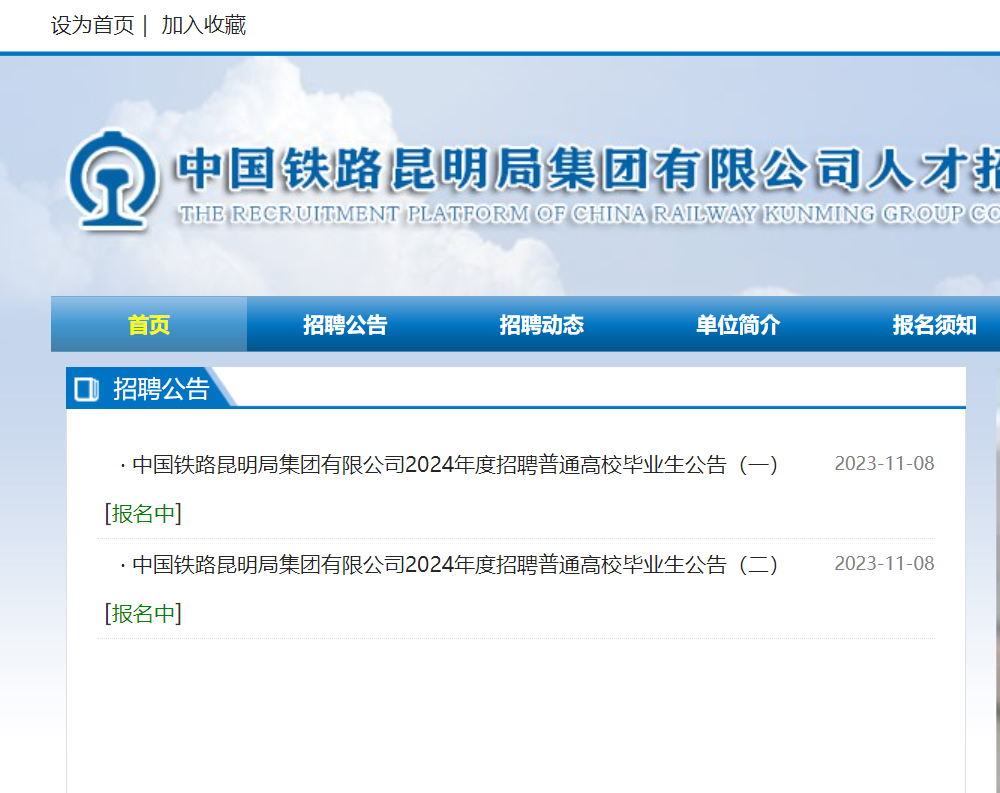 招1369人2024年中国铁路昆明局集团有限公司招聘普通高校毕业生公告