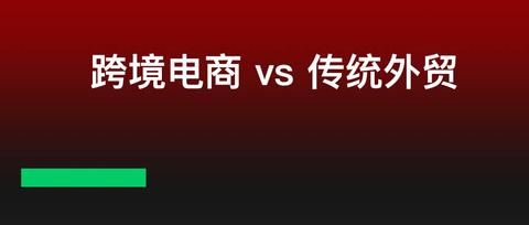 跨境电商与传统外贸的区别有哪些？