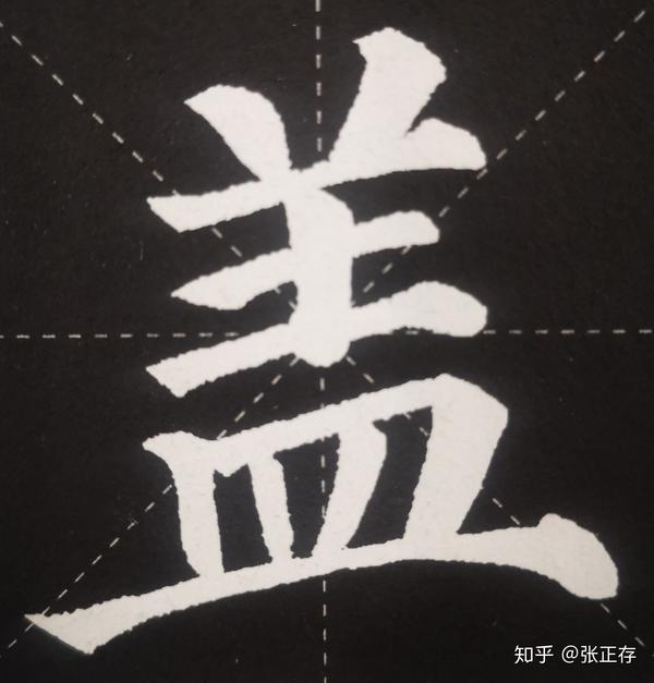 浅析书法基础结构与技法 - 知乎