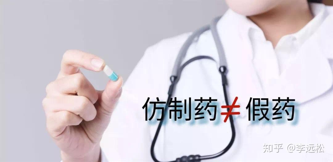 原研药与仿制药有什么区别？ - 知乎