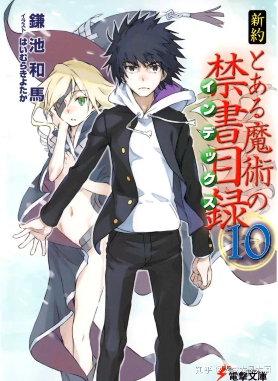 你喜欢上条当麻的什么