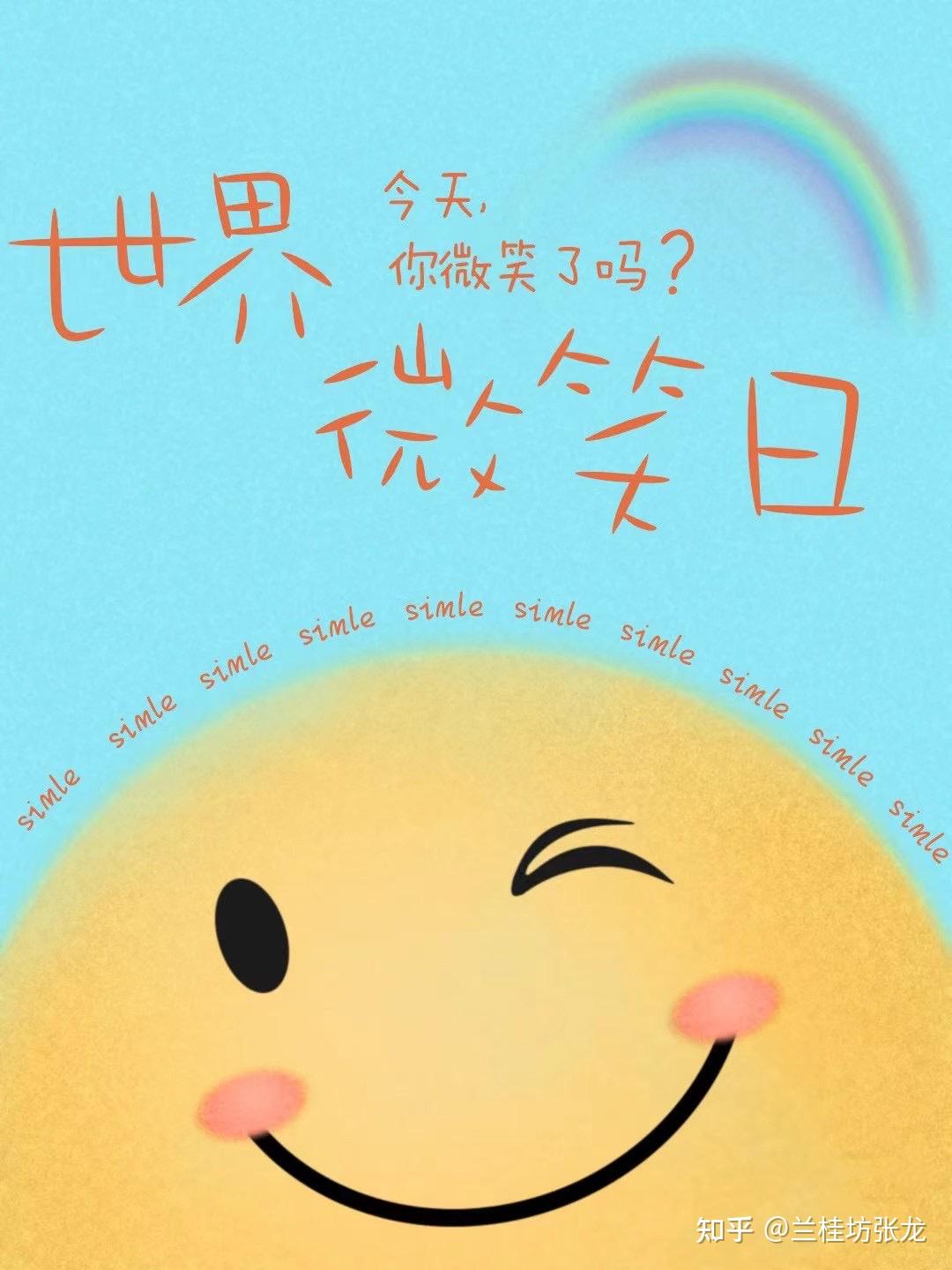 世界微笑日96 - 知乎