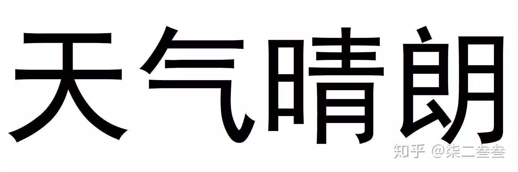 叁叁的视觉记录之字体练习黑变体