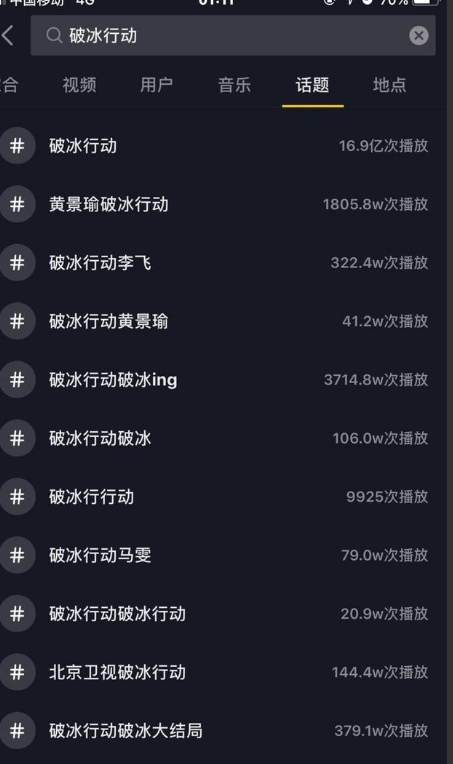 发现在抖音上很火的"破冰行动"话题,在快手却冷清的要命