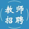 中小学教师招聘考试