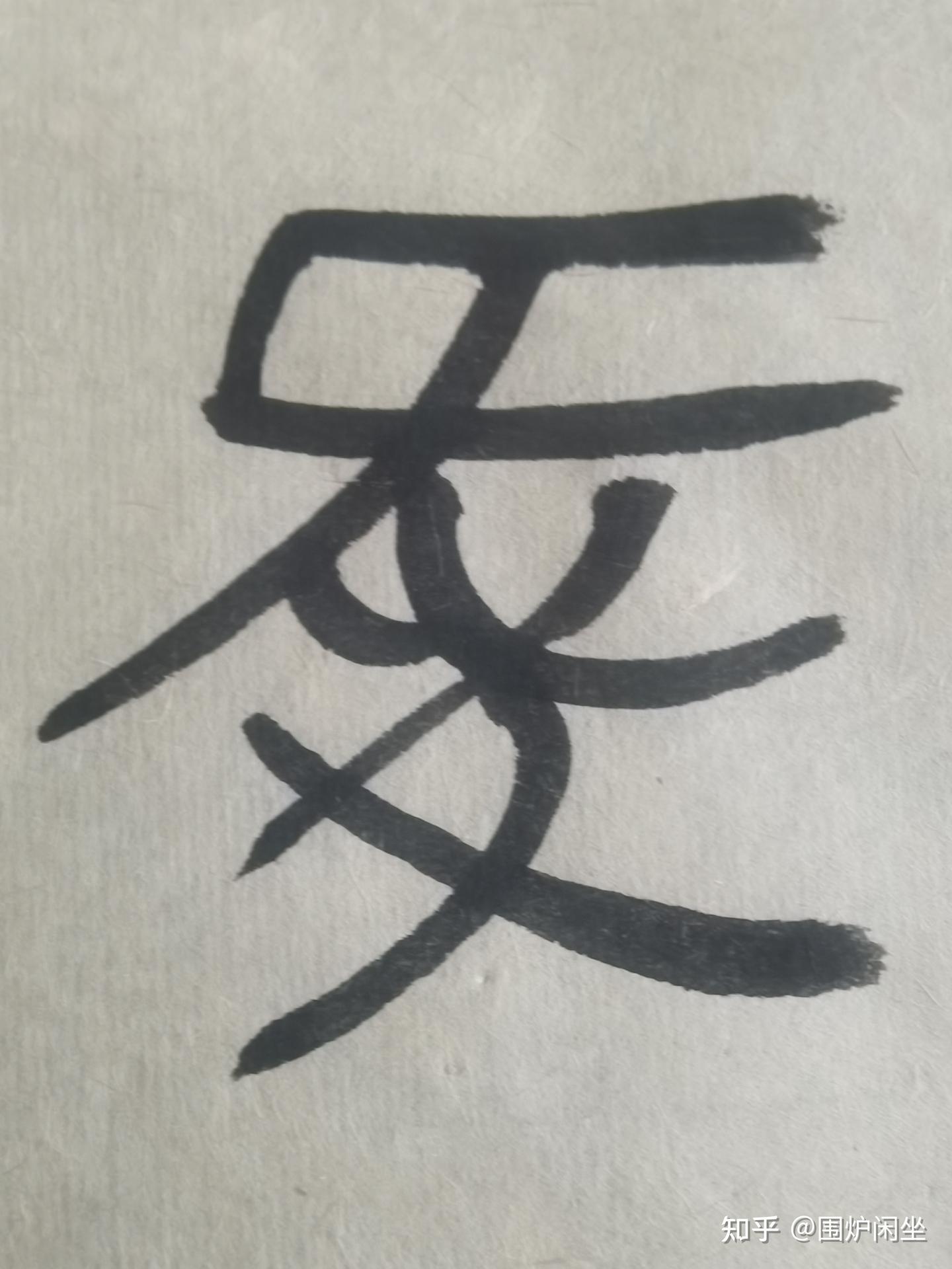 没有心的爱，还是愛吗？从“愛”字的演化浅谈汉字的由繁到简 - 知乎