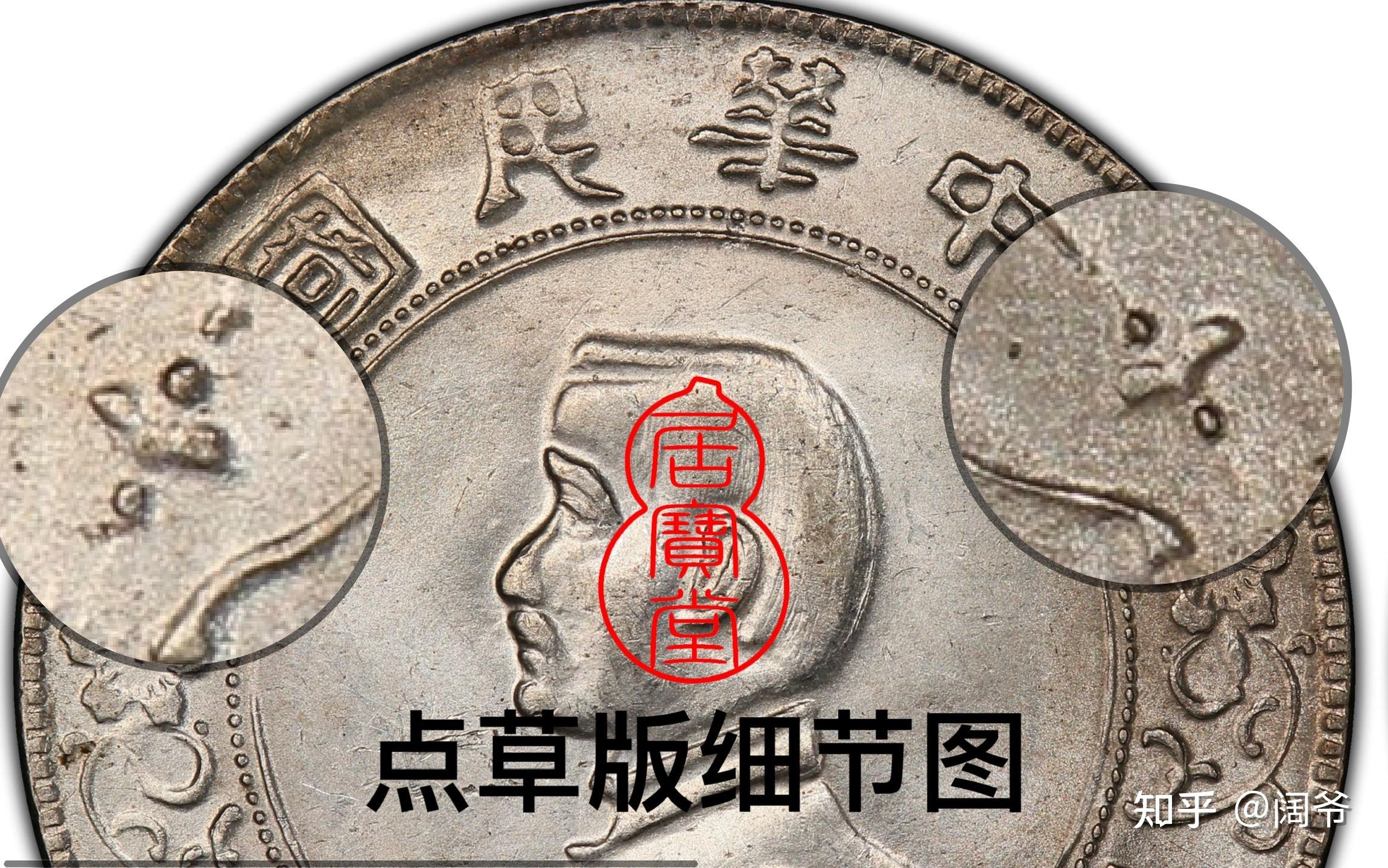 银元知识入门7:孙小头银元版本 - 知乎