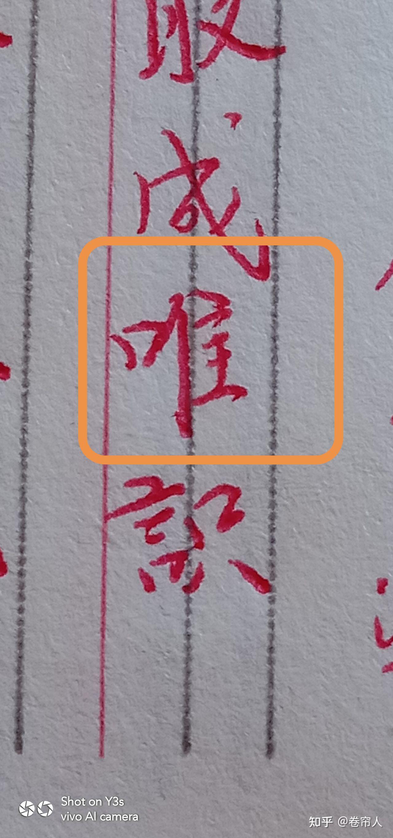 能字 唯字写法感想。 - 知乎