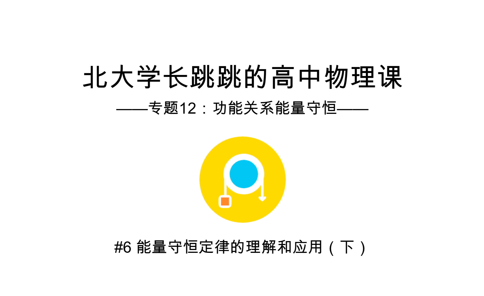 能量守恒定律的理解和应用 v2-4295bc88c77068c28be0341bf066eee7.png